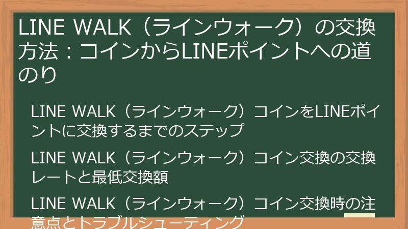 LINE WALK（ラインウォーク）の交換方法：コインからLINEポイントへの道のり