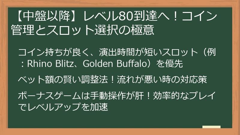 【中盤以降】レベル80到達へ！コイン管理とスロット選択の極意