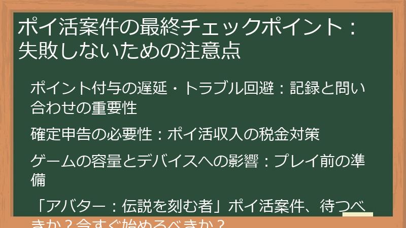 ポイ活案件の最終チェックポイント：失敗しないための注意点