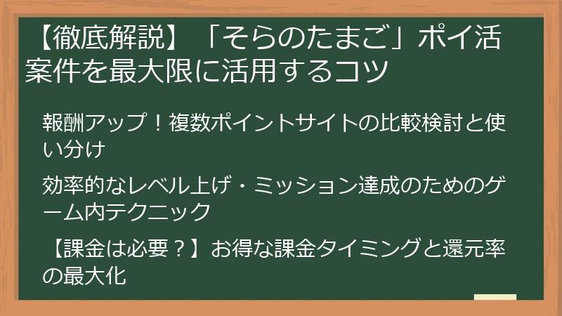 【徹底解説】「そらのたまご」ポイ活案件を最大限に活用するコツ