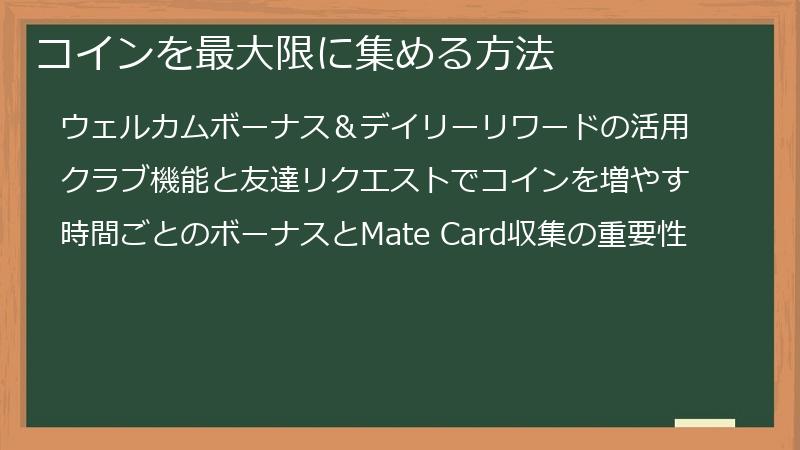 コインを最大限に集める方法