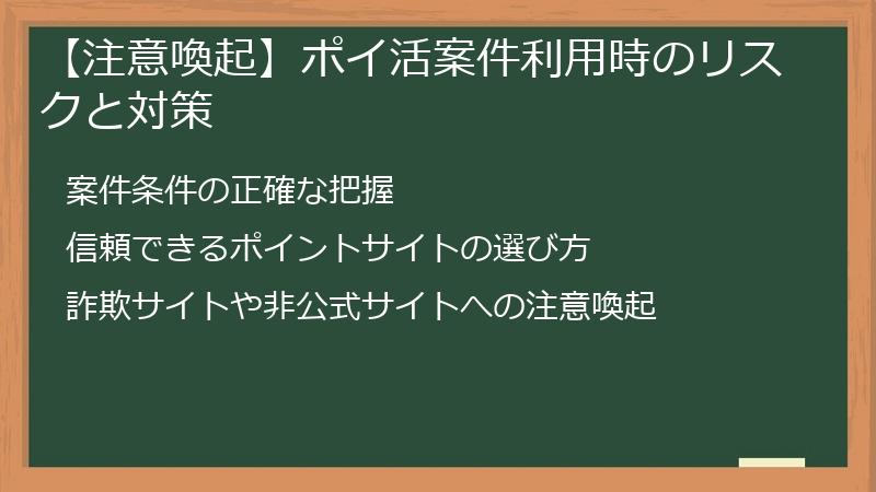 【注意喚起】ポイ活案件利用時のリスクと対策
