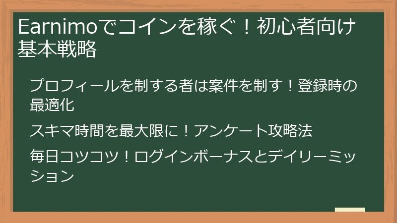 Earnimoでコインを稼ぐ！初心者向け基本戦略