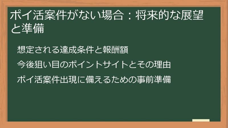 ポイ活案件がない場合：将来的な展望と準備