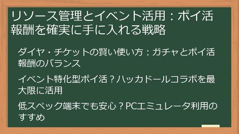 リソース管理とイベント活用：ポイ活報酬を確実に手に入れる戦略