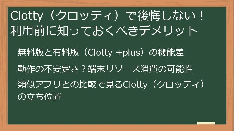 Clotty（クロッティ）で後悔しない！利用前に知っておくべきデメリット