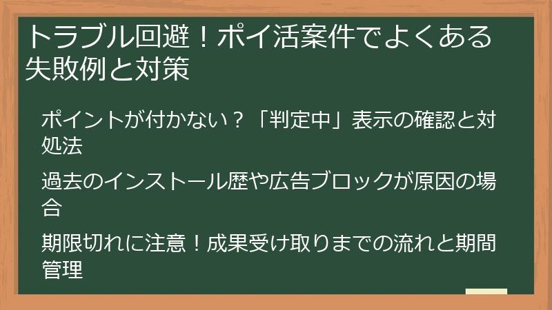 トラブル回避！ポイ活案件でよくある失敗例と対策