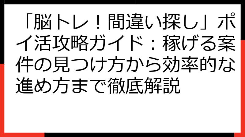 「脳トレ！間違い探し」ポイ活攻略ガイド：稼げる案件の見つけ方から効率的な進め方まで徹底解説