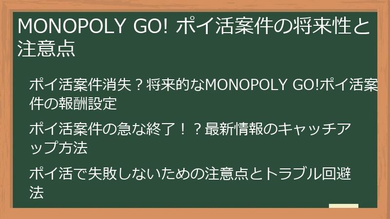 MONOPOLY GO! ポイ活案件の将来性と注意点