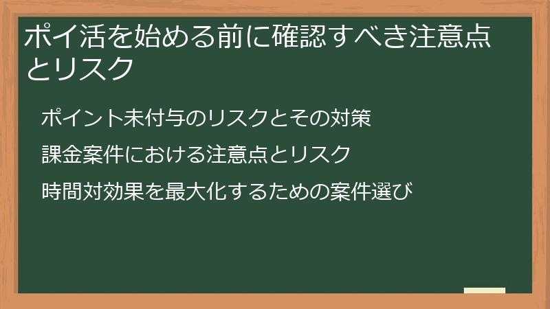 ポイ活を始める前に確認すべき注意点とリスク