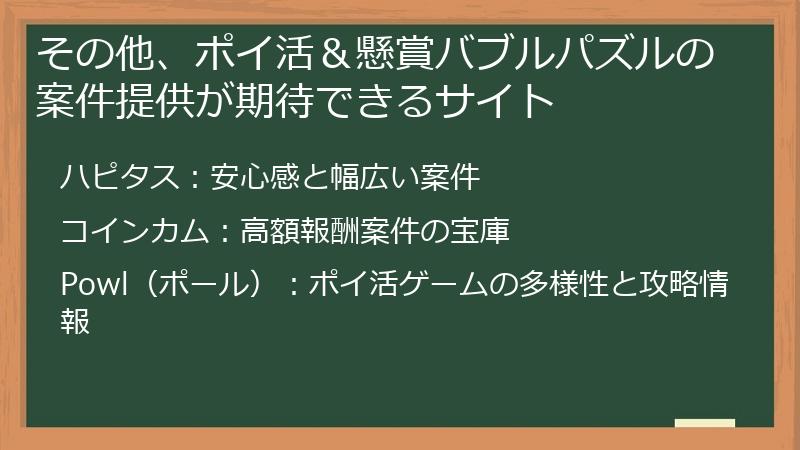 その他、ポイ活＆懸賞バブルパズルの案件提供が期待できるサイト