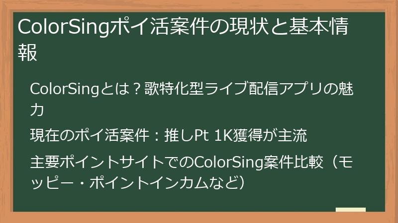 ColorSingポイ活案件の現状と基本情報