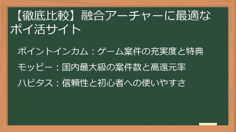 【徹底比較】融合アーチャーに最適なポイ活サイト