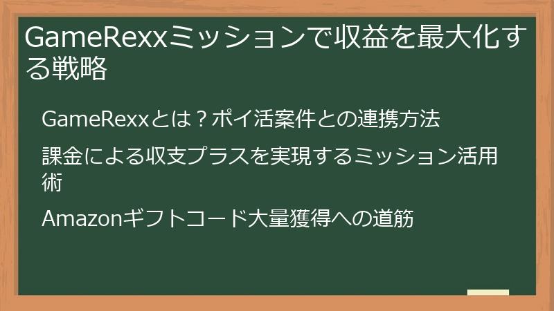 GameRexxミッションで収益を最大化する戦略