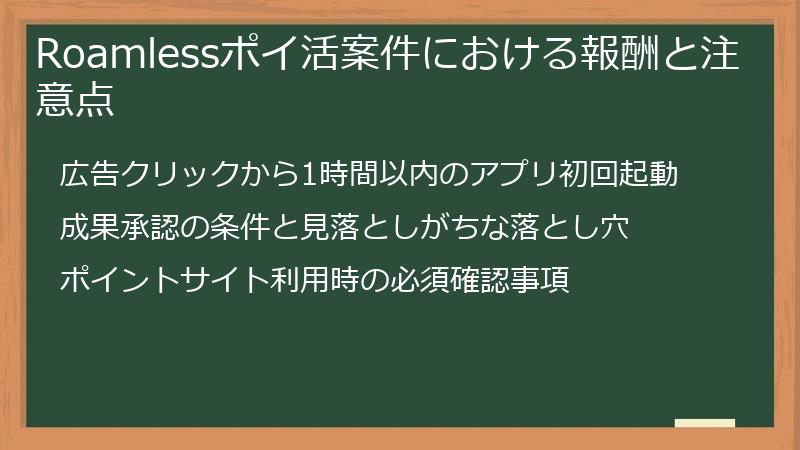 Roamlessポイ活案件における報酬と注意点