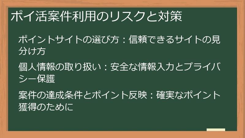 ポイ活案件利用のリスクと対策