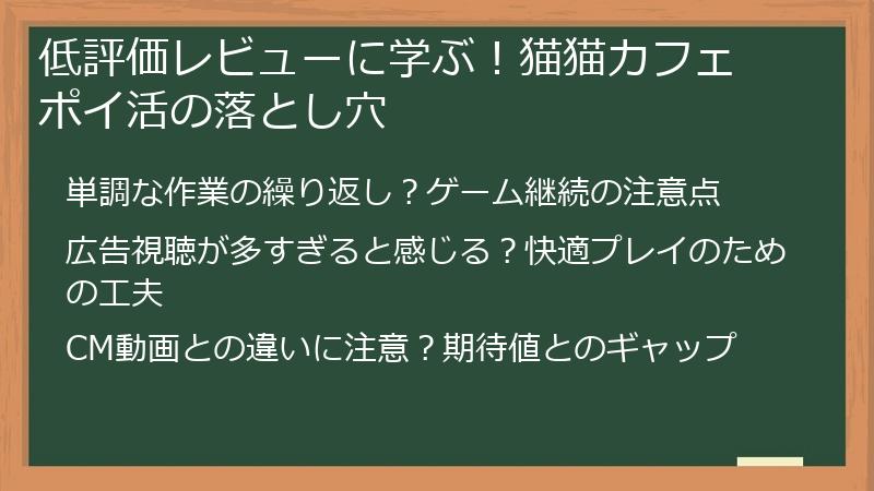 低評価レビューに学ぶ！猫猫カフェ ポイ活の落とし穴