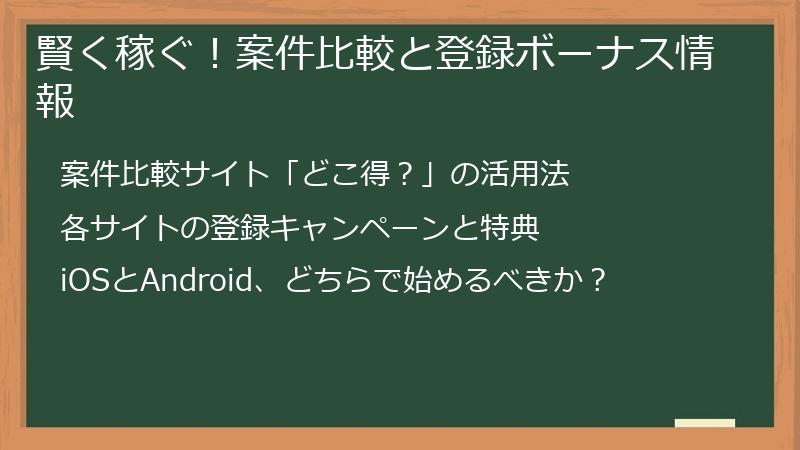 賢く稼ぐ！案件比較と登録ボーナス情報