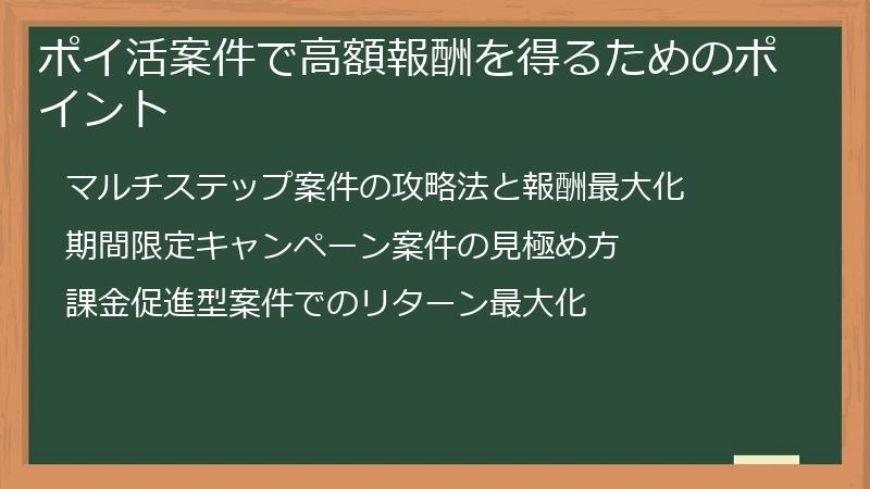 ポイ活案件で高額報酬を得るためのポイント