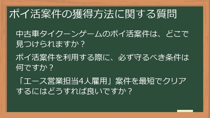 ポイ活案件の獲得方法に関する質問