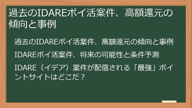 過去のIDAREポイ活案件、高額還元の傾向と事例