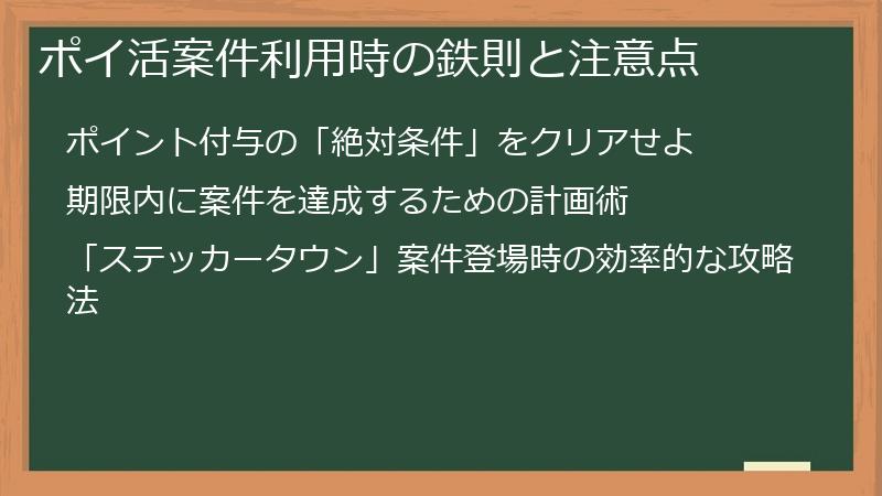 ポイ活案件利用時の鉄則と注意点