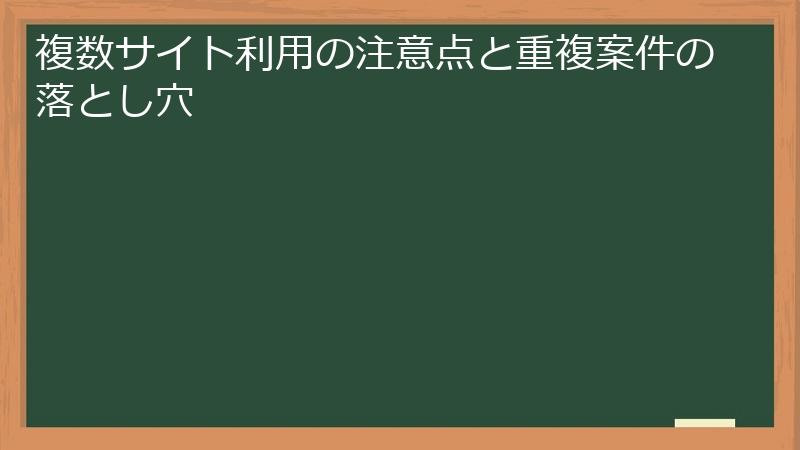 複数サイト利用の注意点と重複案件の落とし穴