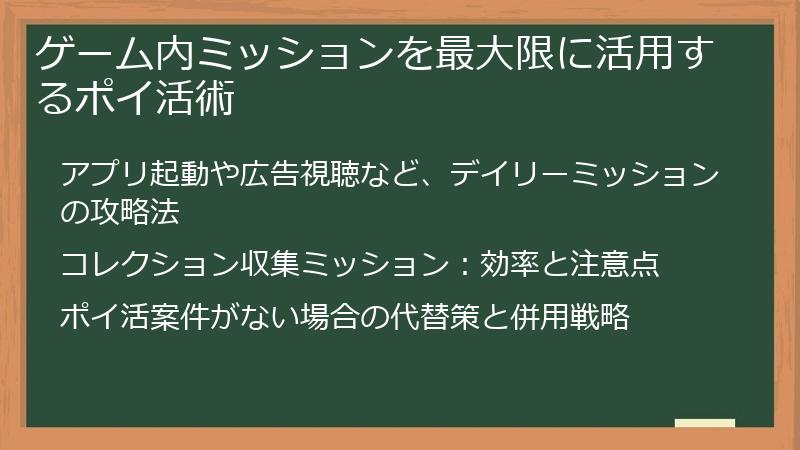 ゲーム内ミッションを最大限に活用するポイ活術