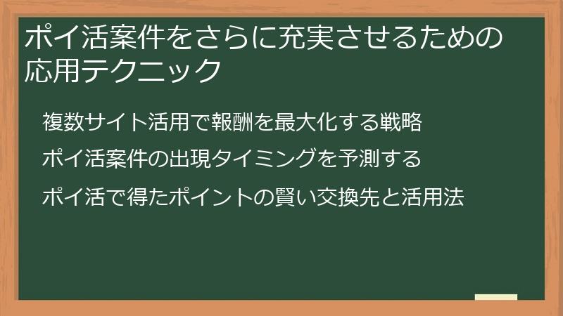ポイ活案件をさらに充実させるための応用テクニック