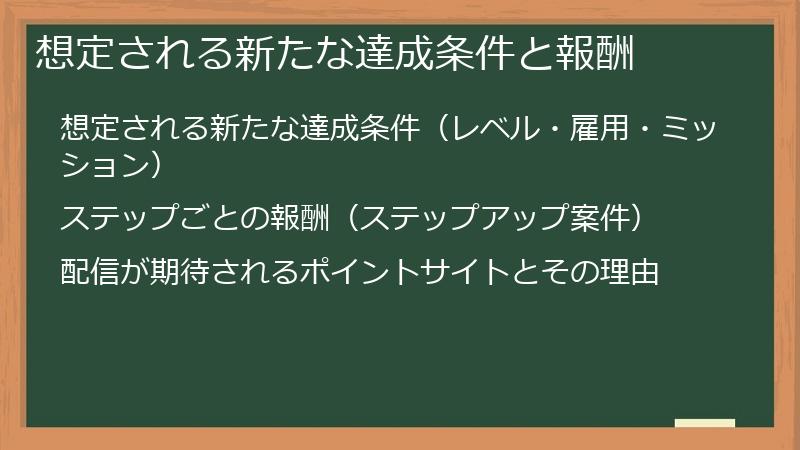 想定される新たな達成条件と報酬