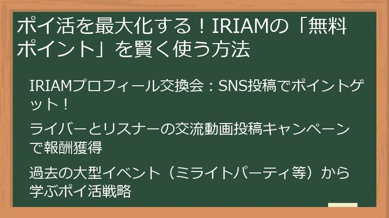 ポイ活を最大化する！IRIAMの「無料ポイント」を賢く使う方法