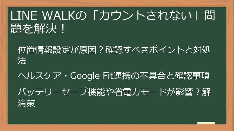 LINE WALKの「カウントされない」問題を解決！
