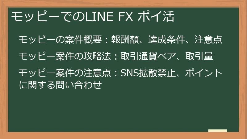 モッピーでのLINE FX ポイ活