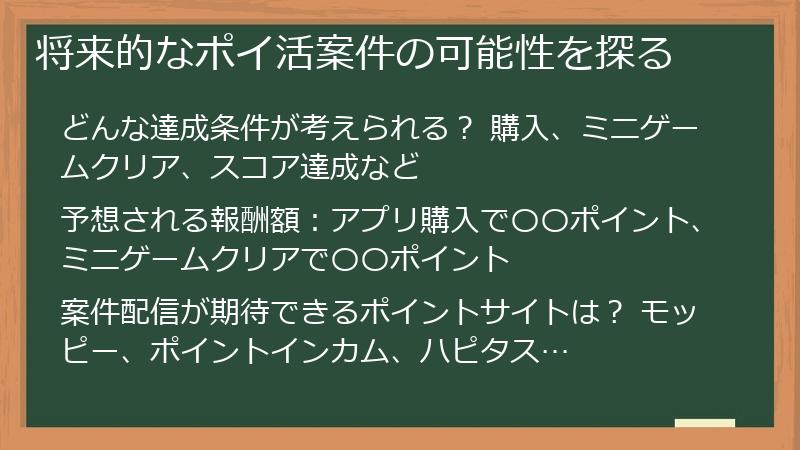 将来的なポイ活案件の可能性を探る