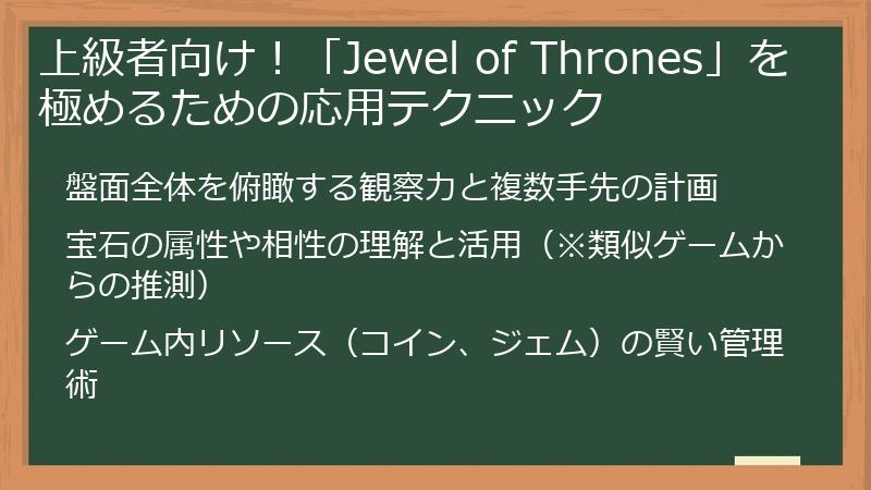 上級者向け！「Jewel of Thrones」を極めるための応用テクニック