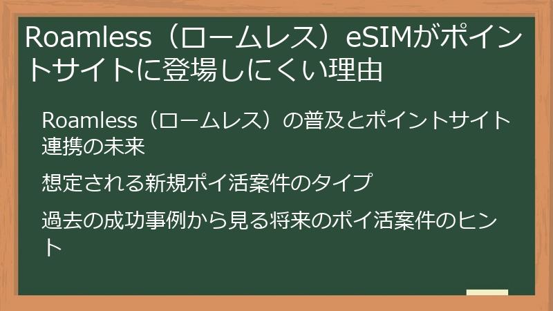 Roamless（ロームレス）eSIMがポイントサイトに登場しにくい理由