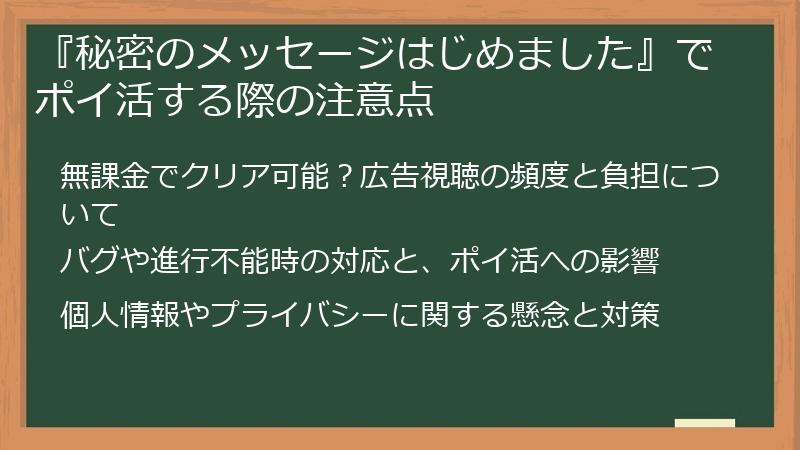 『秘密のメッセージはじめました』でポイ活する際の注意点