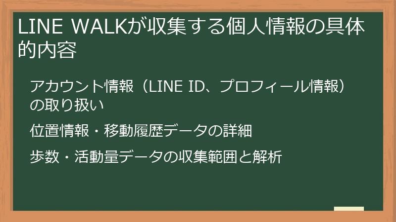 LINE WALKが収集する個人情報の具体的内容