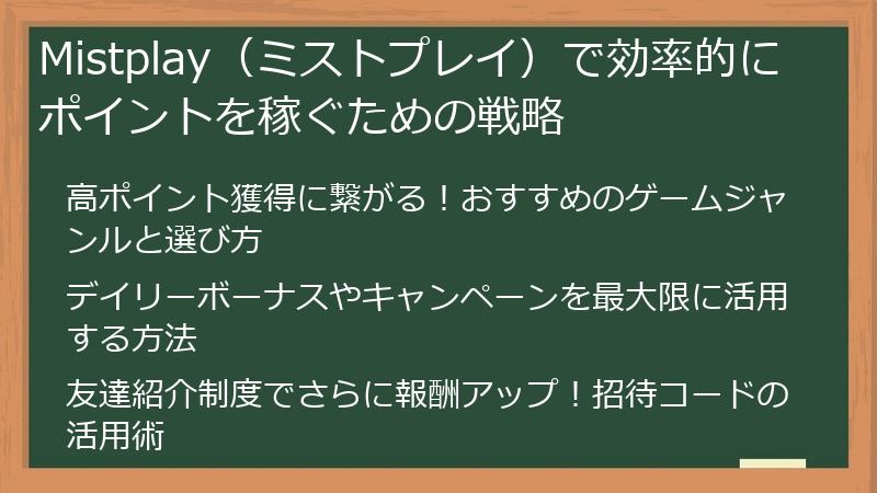 Mistplay（ミストプレイ）で効率的にポイントを稼ぐための戦略