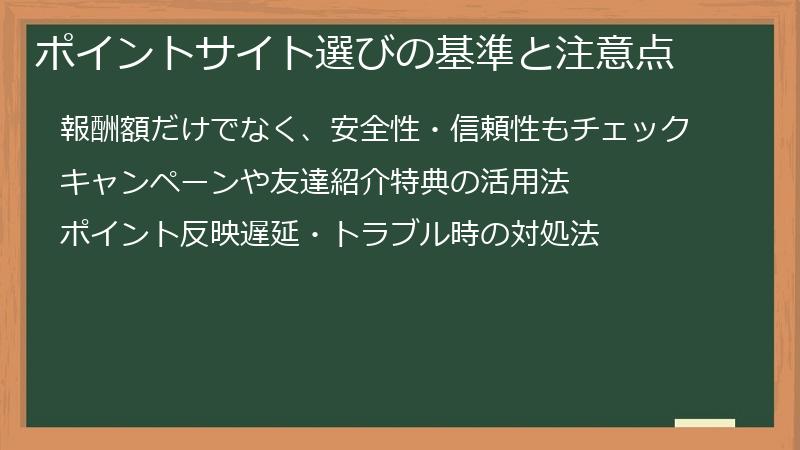 ポイントサイト選びの基準と注意点