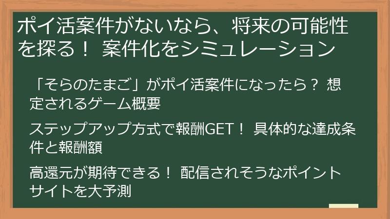 ポイ活案件がないなら、将来の可能性を探る！ 案件化をシミュレーション