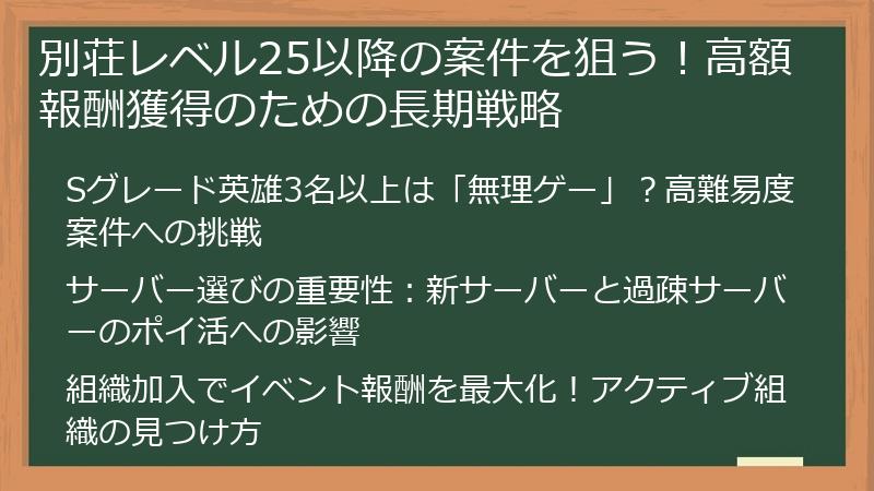 別荘レベル25以降の案件を狙う！高額報酬獲得のための長期戦略