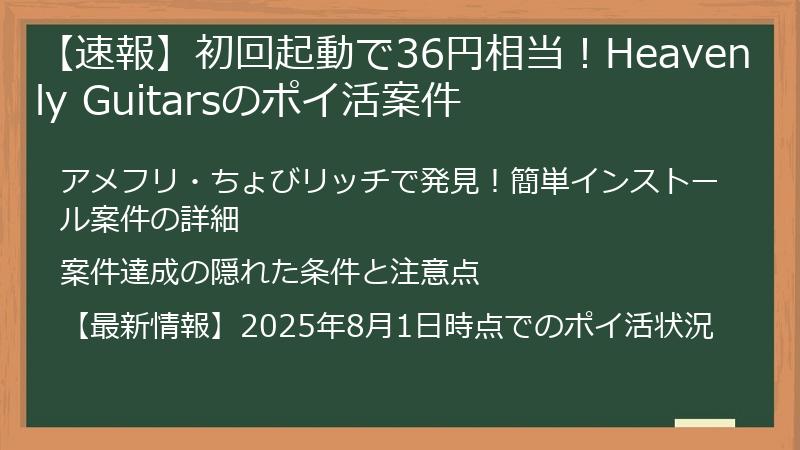 【速報】初回起動で36円相当！Heavenly Guitarsのポイ活案件