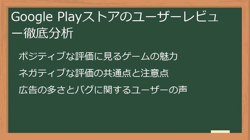 Google Playストアのユーザーレビュー徹底分析