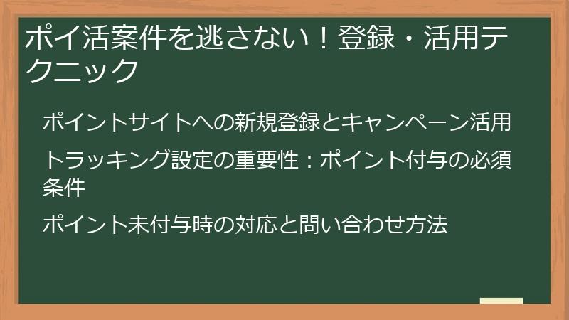 ポイ活案件を逃さない！登録・活用テクニック