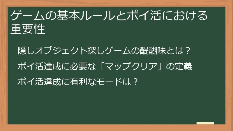 ゲームの基本ルールとポイ活における重要性