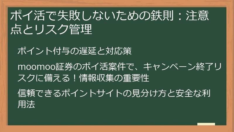 ポイ活で失敗しないための鉄則：注意点とリスク管理