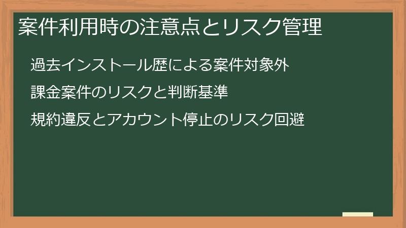 案件利用時の注意点とリスク管理