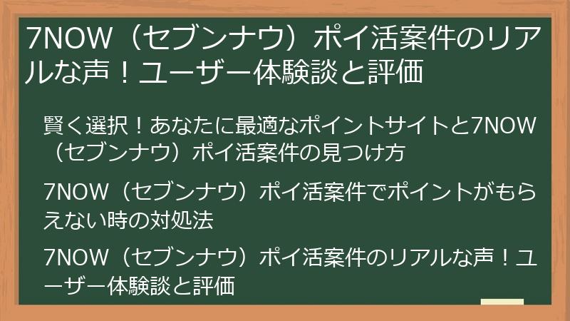 7NOW（セブンナウ）ポイ活案件のリアルな声！ユーザー体験談と評価