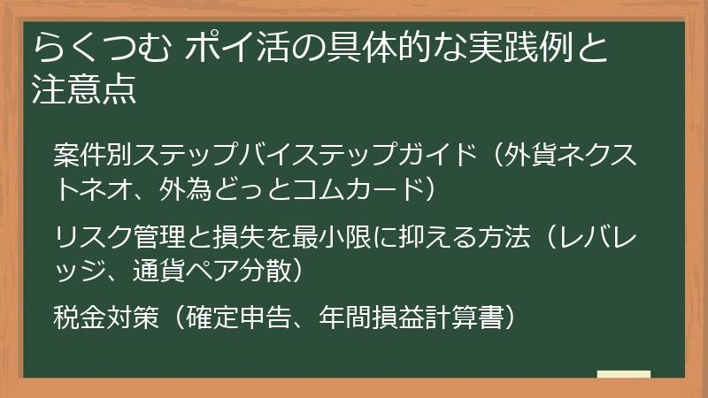 らくつむ ポイ活の具体的な実践例と注意点